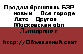 Продам брашпиль БЗР-14-2 новый  - Все города Авто » Другое   . Московская обл.,Лыткарино г.